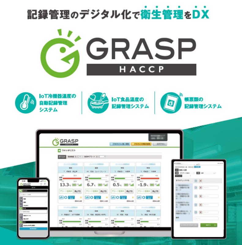 温度記録の“抜け・手間・事故”をまとめて減らす：衛生管理クラウド「GRASP HACCP」提案ガイド